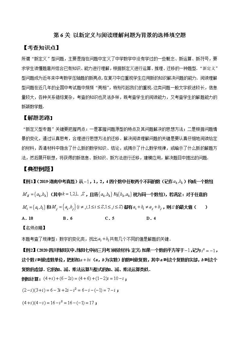 【全套】中考数学专题第6关 以新定义与阅读理解问题为背景的选择填空题（原卷版）01