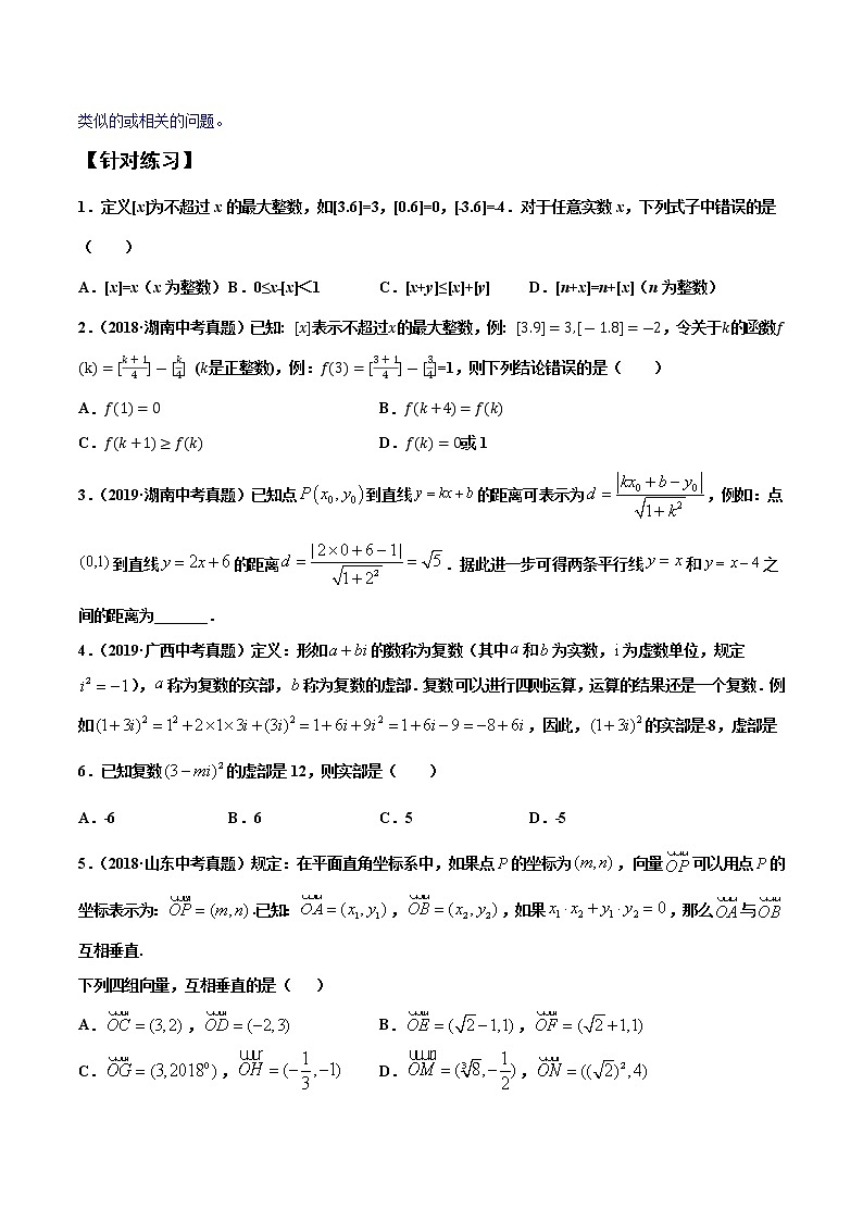 【全套】中考数学专题第6关 以新定义与阅读理解问题为背景的选择填空题（原卷版）03