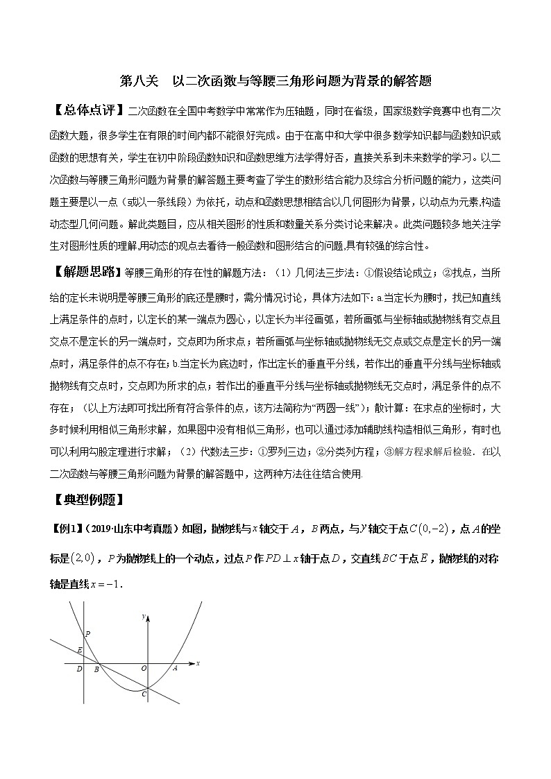 【全套】中考数学专题第8关 以二次函数与等腰三角形问题为背景的解答题（解析版）第1页