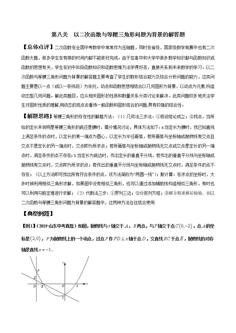 【全套】中考数学专题第8关 以二次函数与等腰三角形问题为背景的解答题（原卷版）第1页