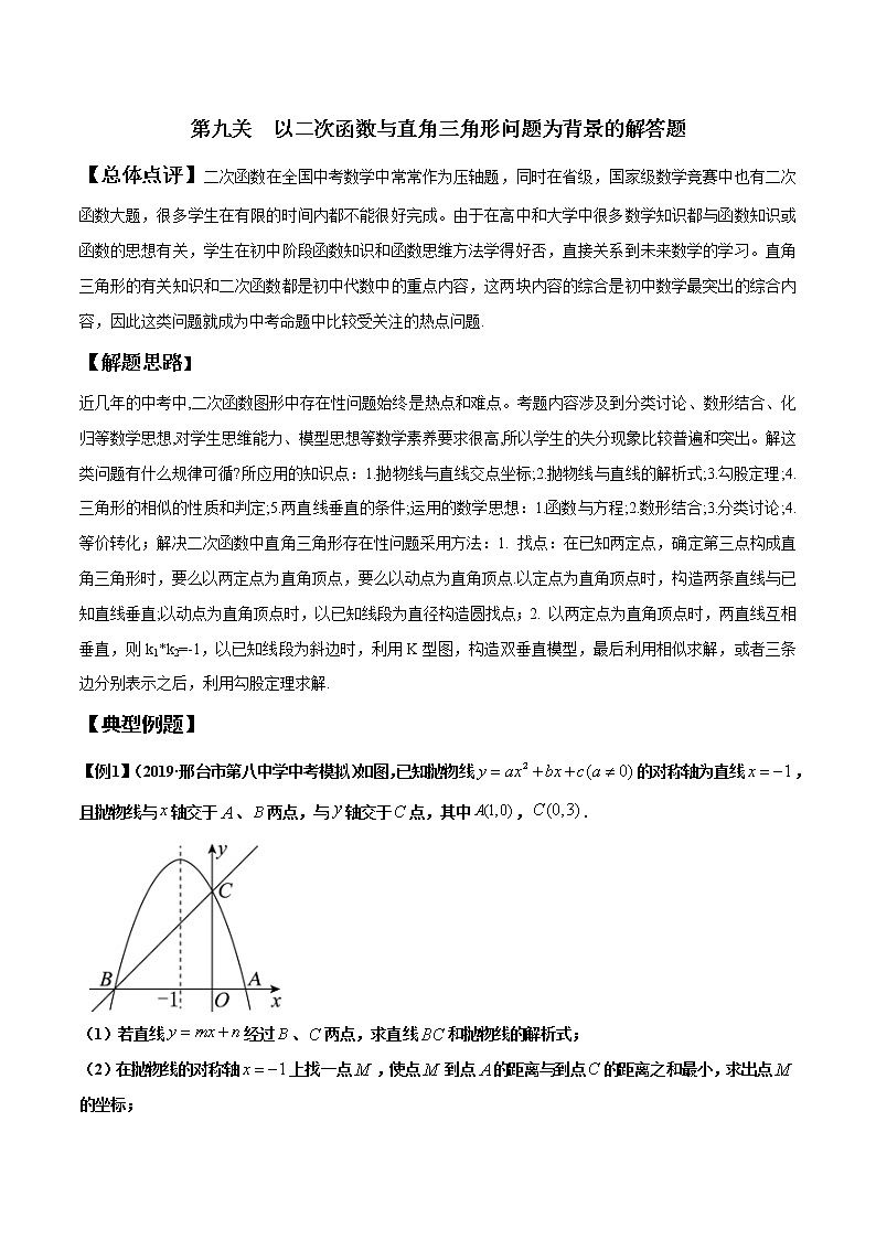 【全套】中考数学专题第9关 以二次函数与直角三角形问题为背景的解答题（原卷版）01