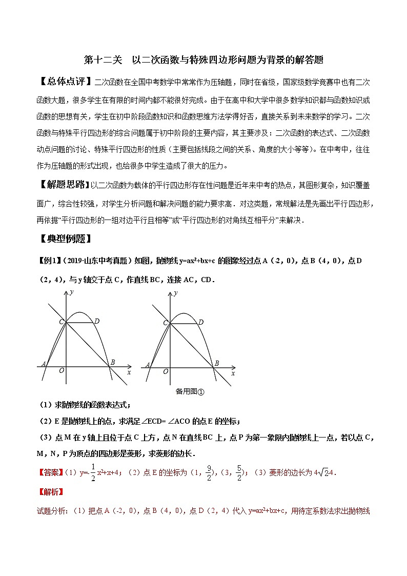 【全套】中考数学专题第12关 以二次函数与特殊四边形问题为背景的解答题（解析版）第1页