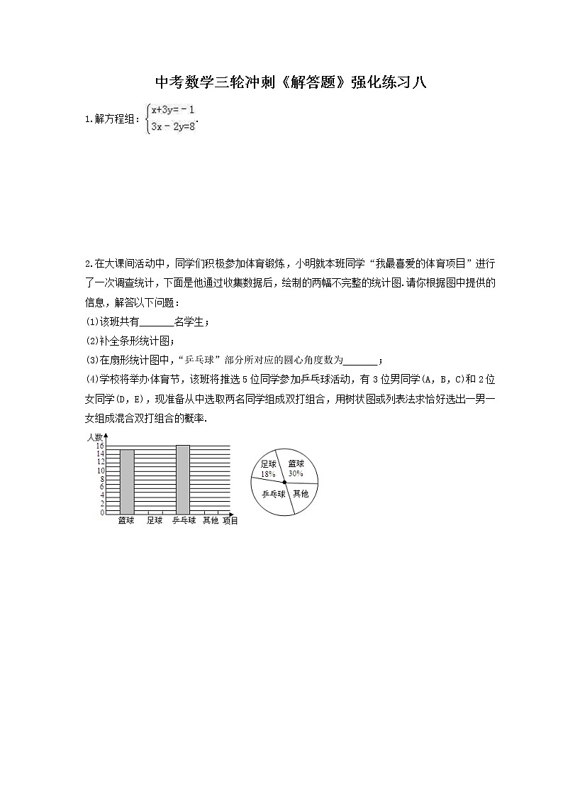 中考数学三轮冲刺《解答题》强化练习八（含答案）第1页