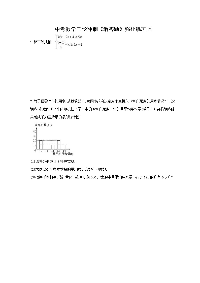 中考数学三轮冲刺《解答题》强化练习七（含答案）01