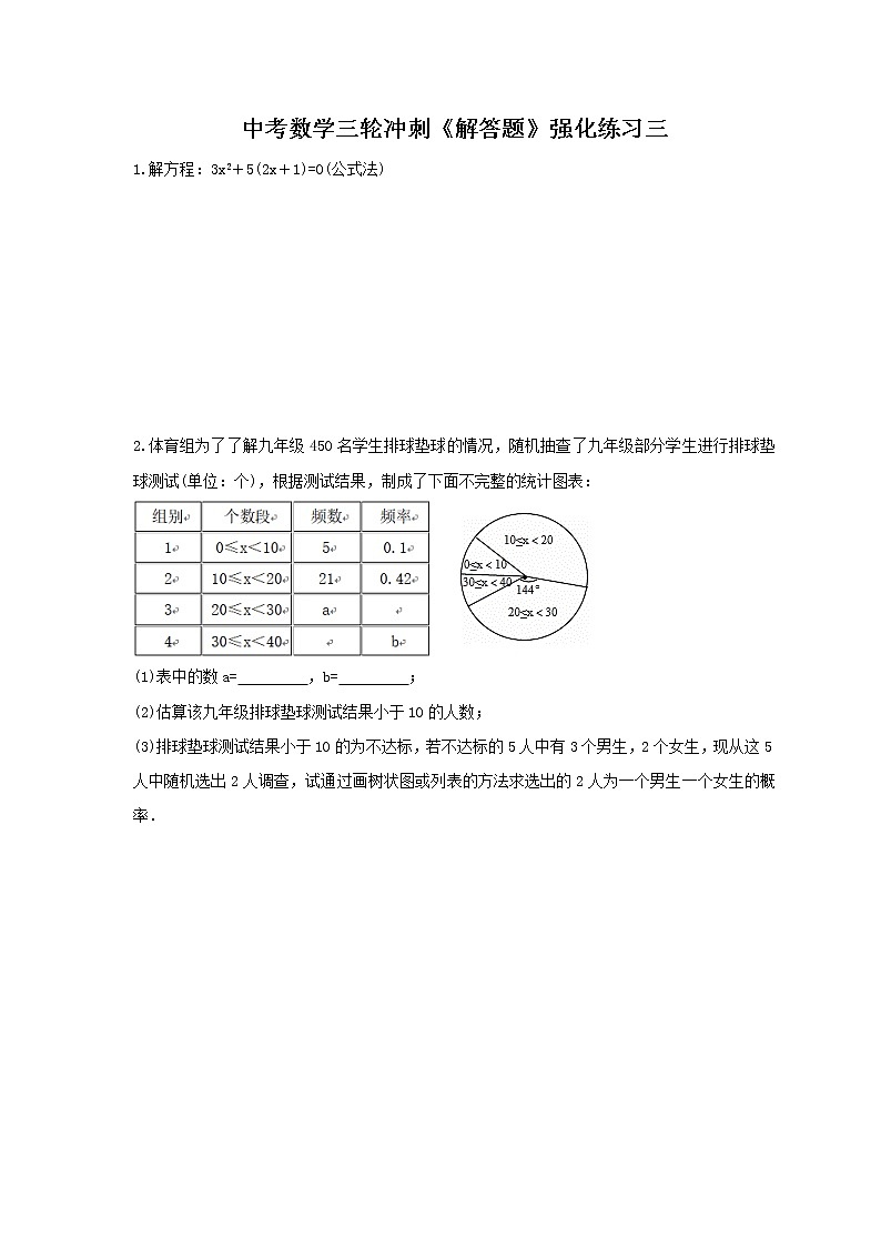 中考数学三轮冲刺《解答题》强化练习三（含答案）01