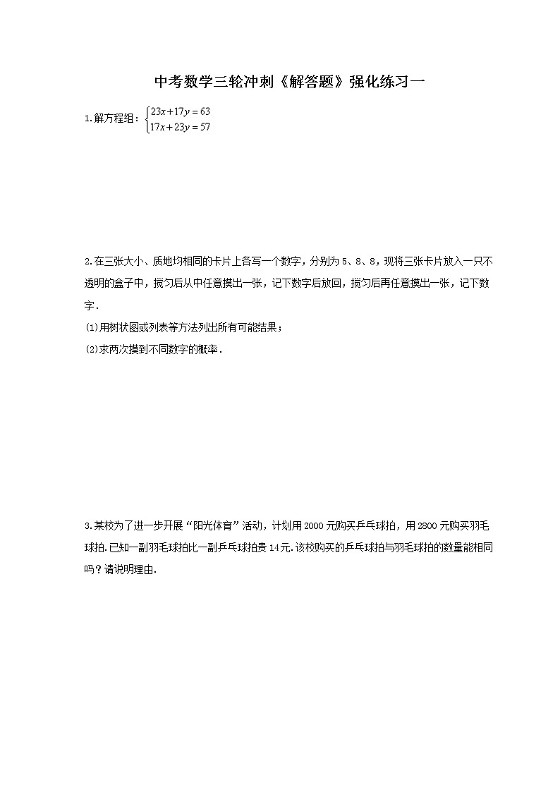 中考数学三轮冲刺《解答题》强化练习一（含答案）01
