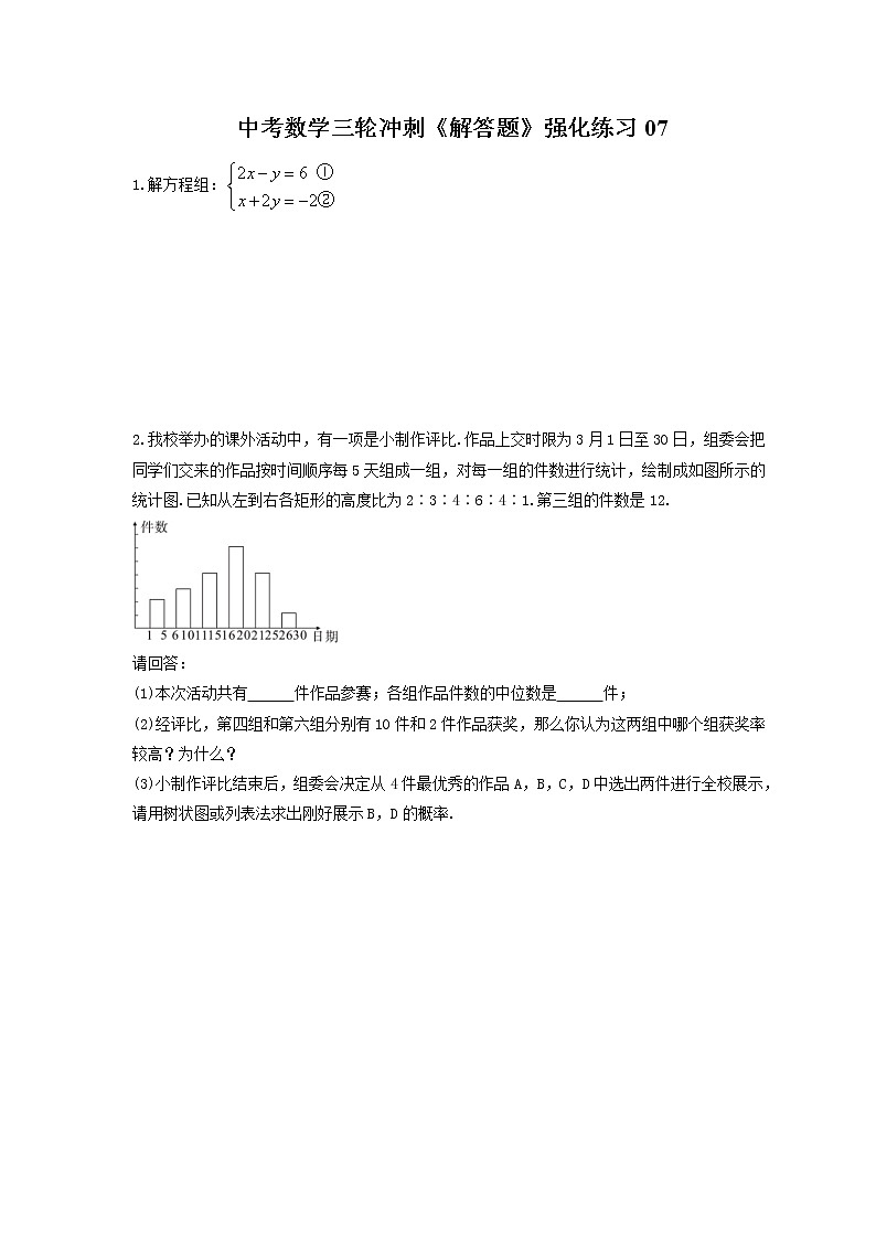 中考数学三轮冲刺《解答题》强化练习07（含答案）01