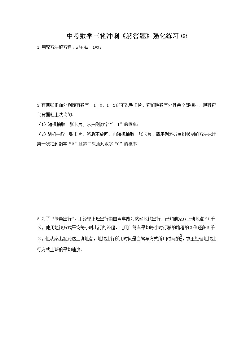 中考数学三轮冲刺《解答题》强化练习08（含答案）第1页