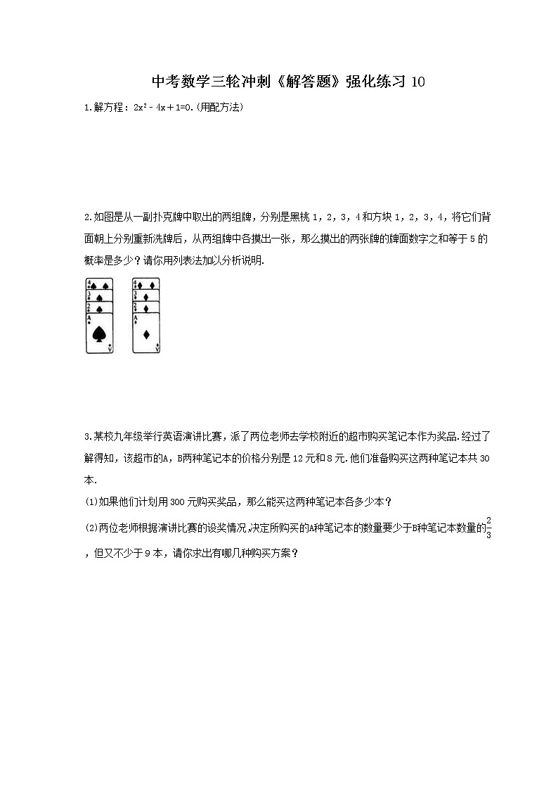 中考数学三轮冲刺《解答题》强化练习10（含答案）01