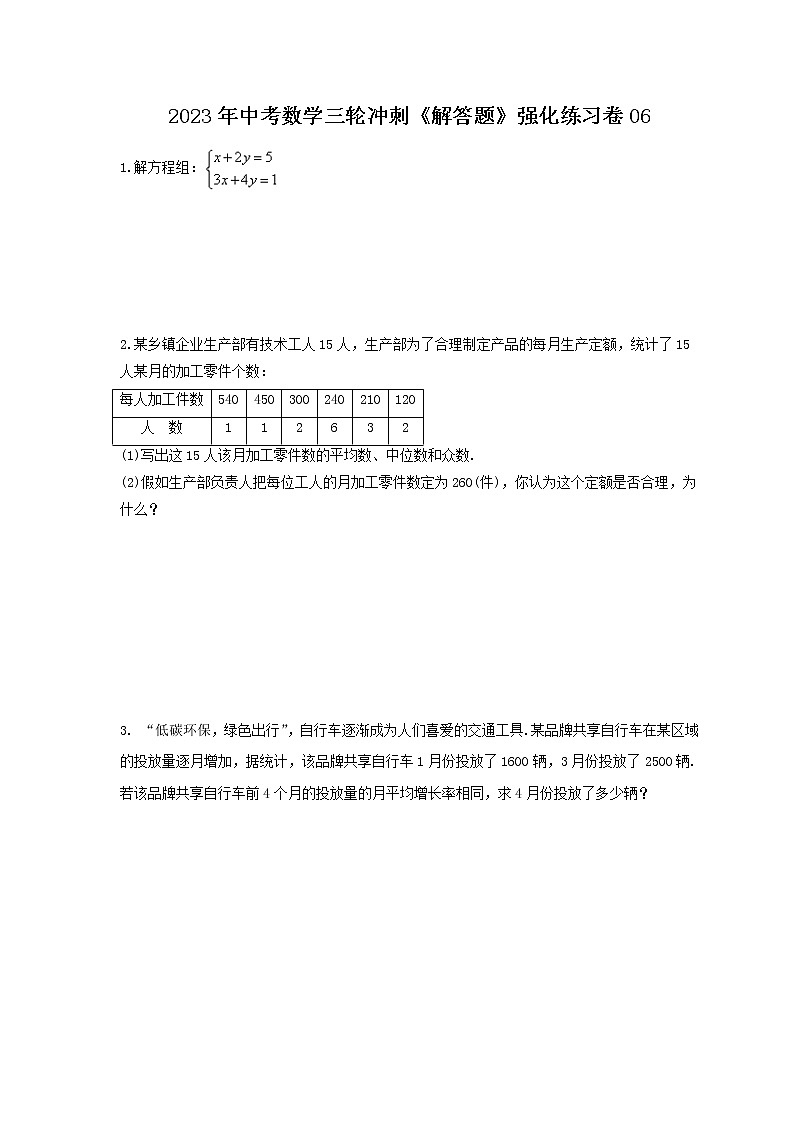 2023年中考数学三轮冲刺《解答题》强化练习卷06（含答案）01