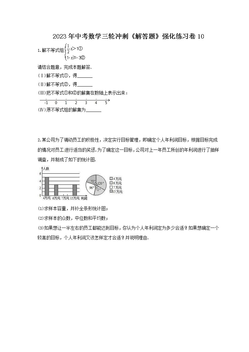 2023年中考数学三轮冲刺《解答题》强化练习卷10（含答案）01