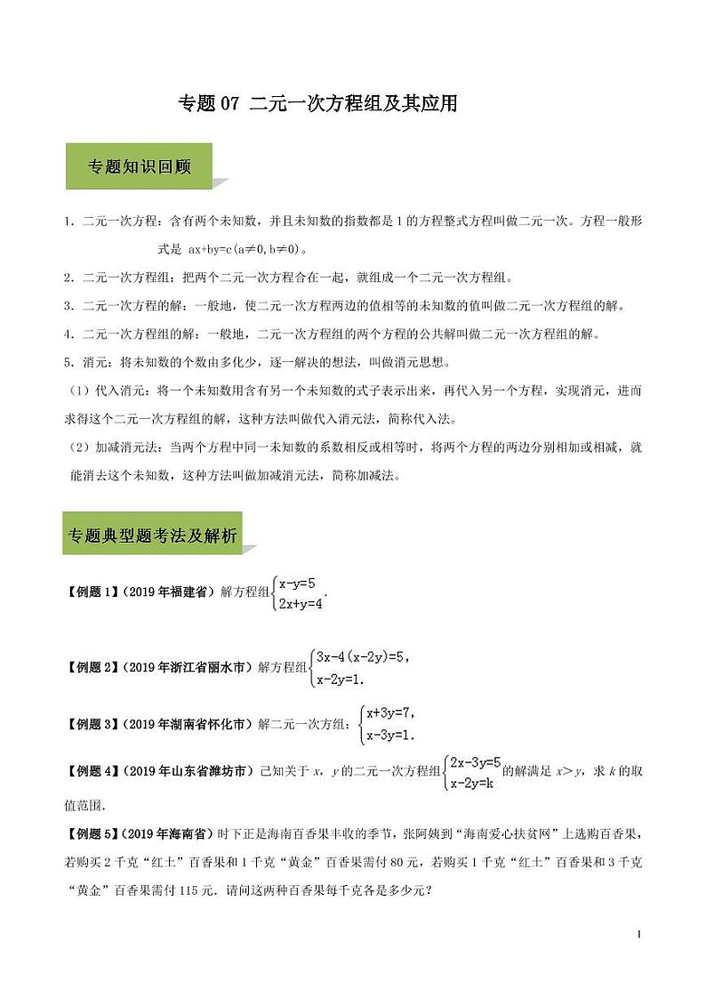 【全套】中考数学复习/专题07 二元一次方程组及其应用01