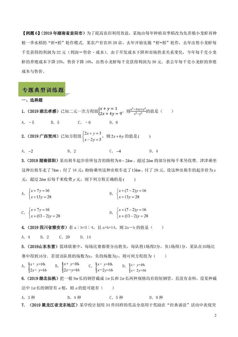 【全套】中考数学复习/专题07 二元一次方程组及其应用02