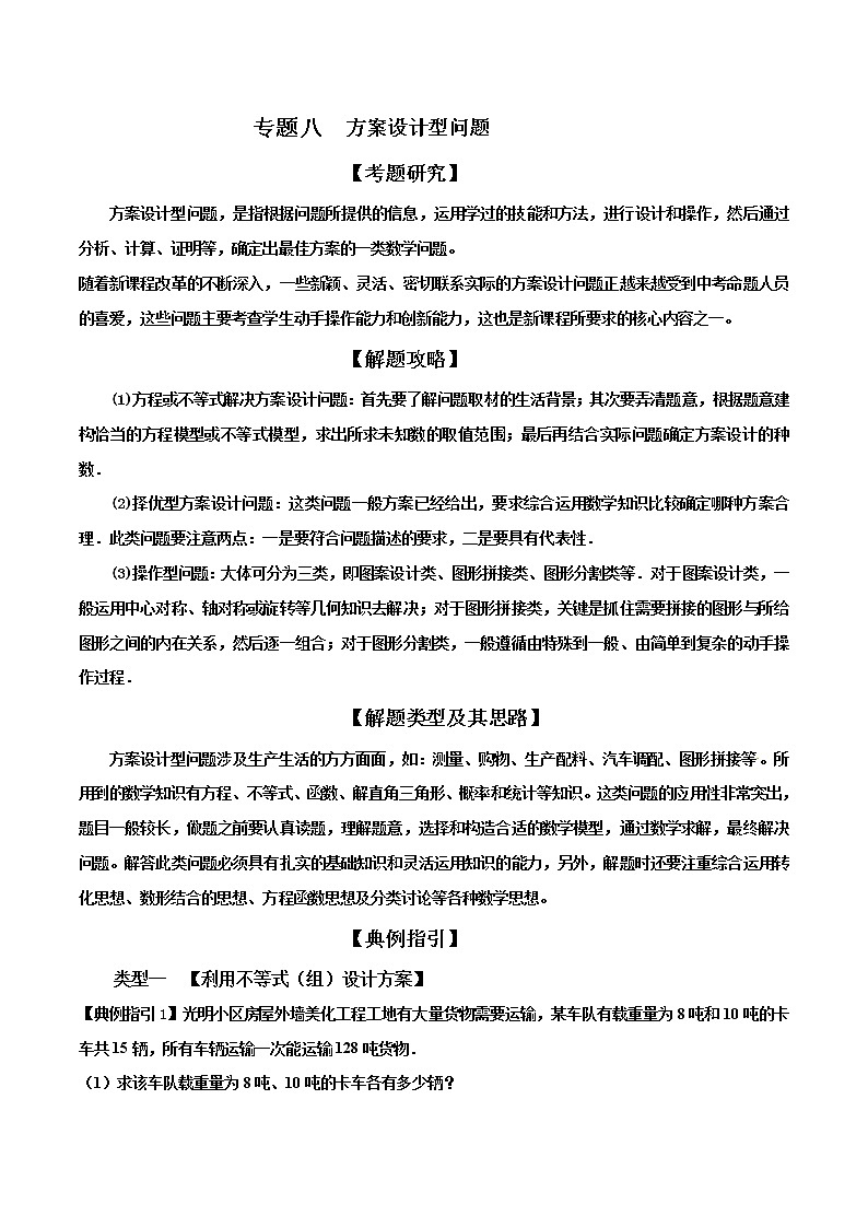 【全套】中考数学复习专题（知识梳理+含答案）专题08 方案设计型问题（解析版）01