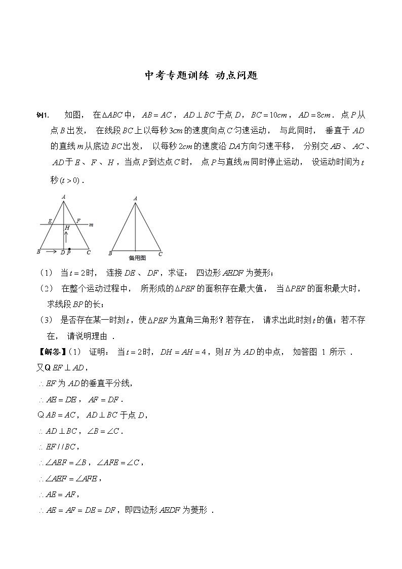 【全套】中考卷数学复习专题（知识梳理+含答案）-动点问题专题训练第1页