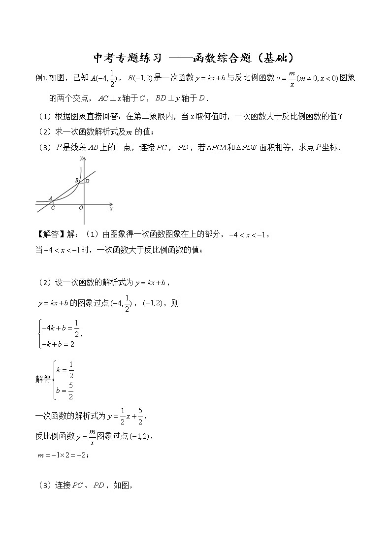 【全套】中考卷数学复习专题（知识梳理+含答案）-函数综合题第1页