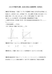 【全套】中考卷数学复习专题（知识梳理+含答案）：运动与变化之函数思想