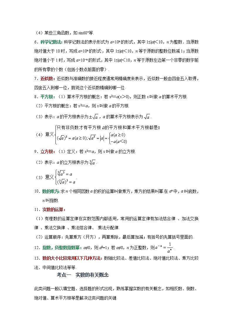 第1讲  实数（讲通）-【讲通练透】中考数学二轮（全国通用）03