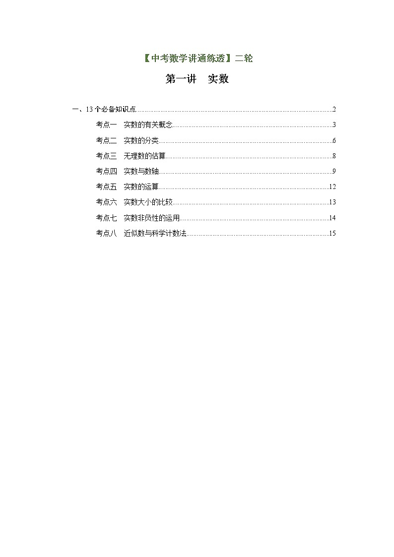 第1讲  实数（讲通）-【讲通练透】中考数学二轮（全国通用）01