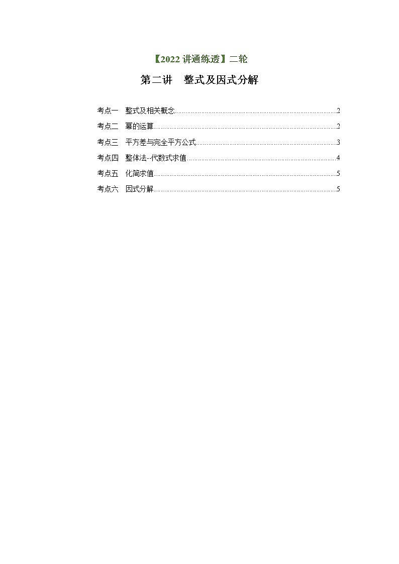 第2讲 整式与因式分解（练透）（学生版）-【讲通练透】中考数学二轮（全国通用）第1页