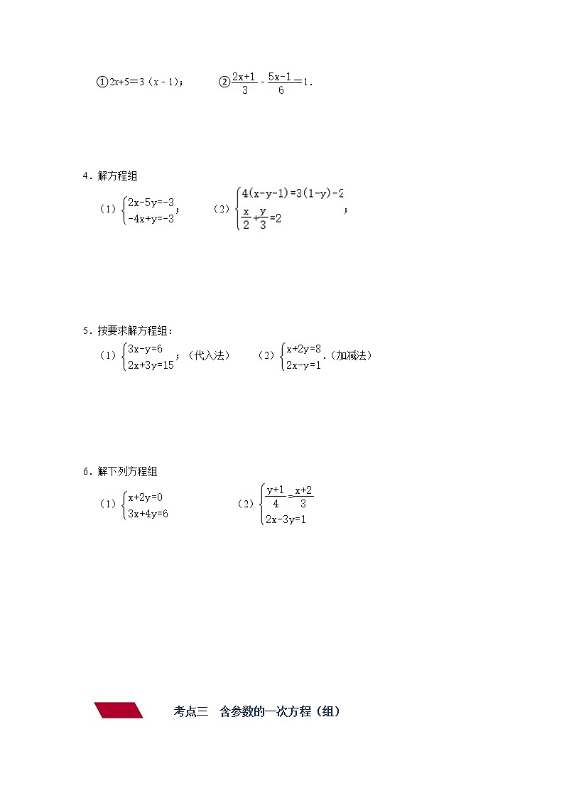 第4讲 一次方程（组）（练透）-【讲通练透】中考数学二轮（全国通用）03