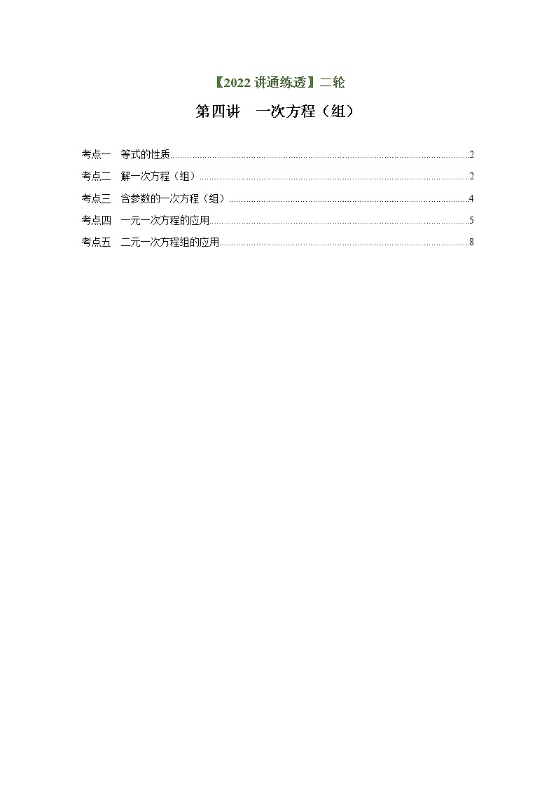 第4讲 一次方程（组）（练透）-【讲通练透】中考数学二轮（全国通用）01