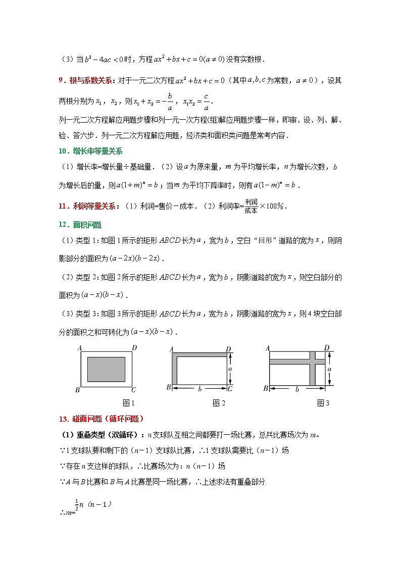 第5讲 一元二次方程（讲通）（学生版）-【讲通练透】中考数学二轮（全国通用）第3页