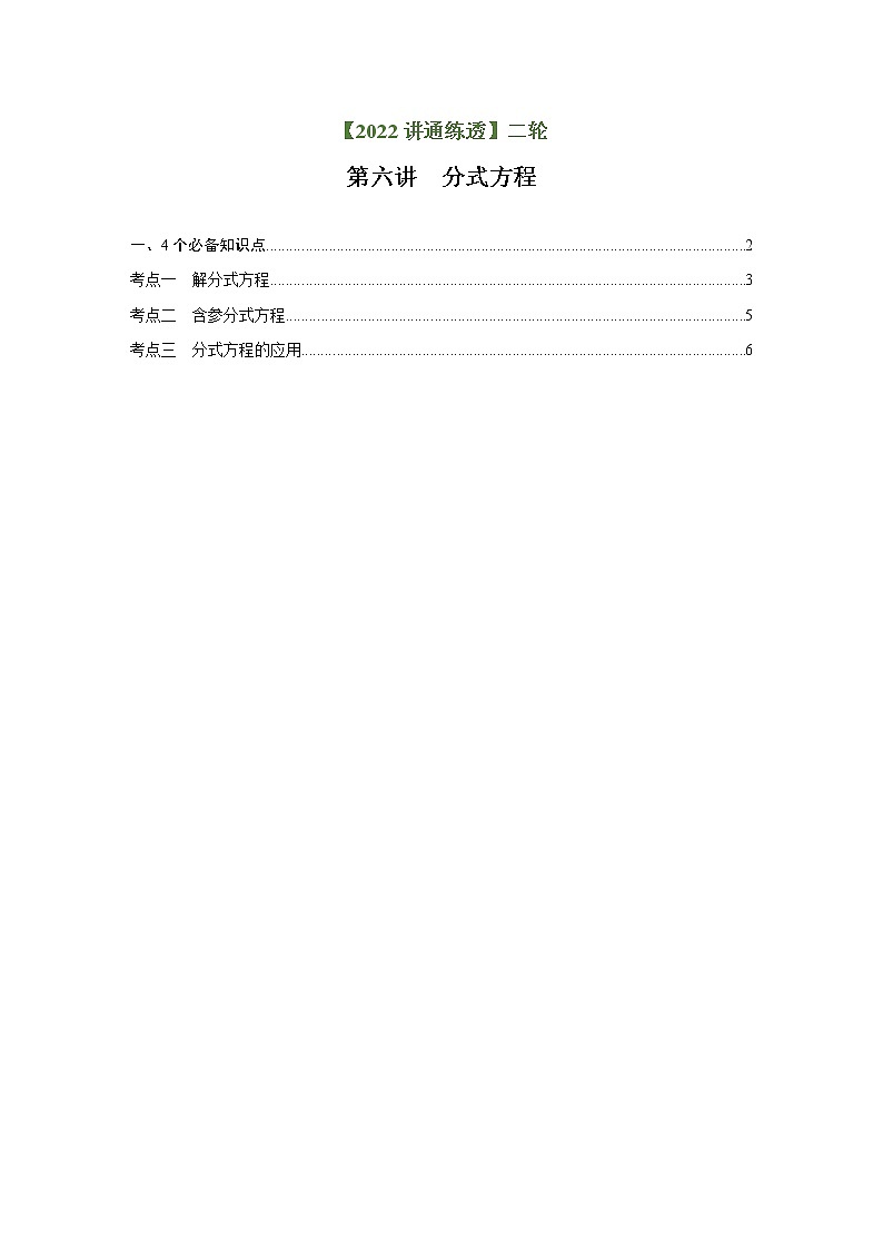 第6讲 分式方程（讲通）（学生版）-【讲通练透】中考数学二轮（全国通用）第1页