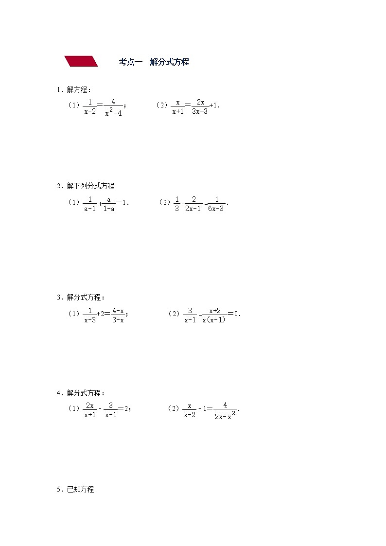第6讲 分式方程（练透）-【讲通练透】中考数学二轮（全国通用）02