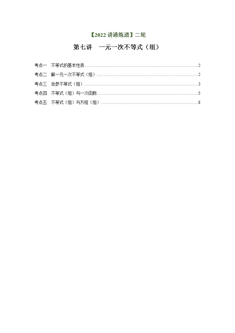 第7讲  一元一次不等式（组）（练透）-【讲通练透】中考数学二轮（全国通用）01