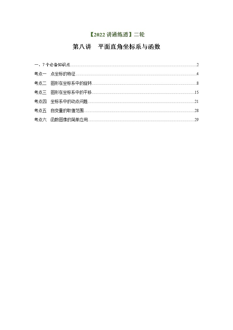 第8讲 平面直角坐标系与函数（讲通）（教师版）-【讲通练透】中考数学二轮（全国通用）第1页