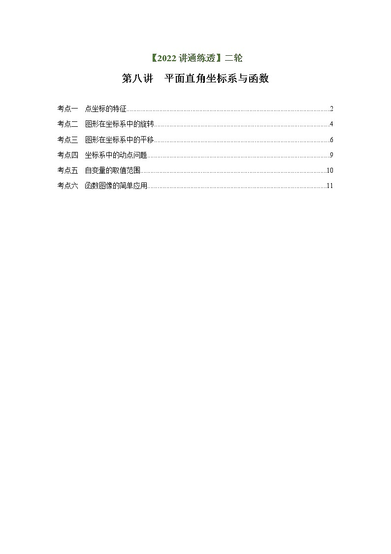 第8讲 平面直角坐标系与函数（练透）（学生版）-【讲通练透】中考数学二轮（全国通用）第1页