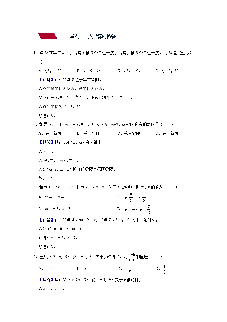 第8讲 平面直角坐标系与函数（练透）（教师版）-【讲通练透】中考数学二轮（全国通用）第2页