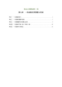 第9讲 一次函数及其图像与性质（练透）-【讲通练透】中考数学二轮（全国通用）