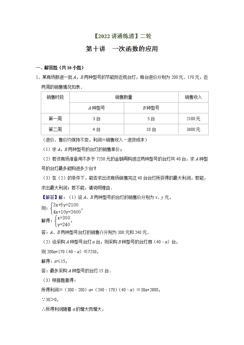 第10讲 一次函数的应用（练透）（教师版）-【讲通练透】中考数学二轮（全国通用）第1页