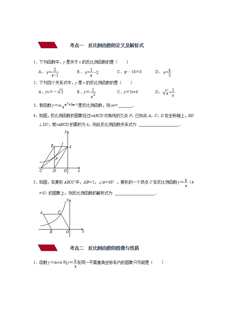 第11讲 反比例函数及其图像与性质（练透）（学生版）-【讲通练透】中考数学二轮（全国通用）第2页
