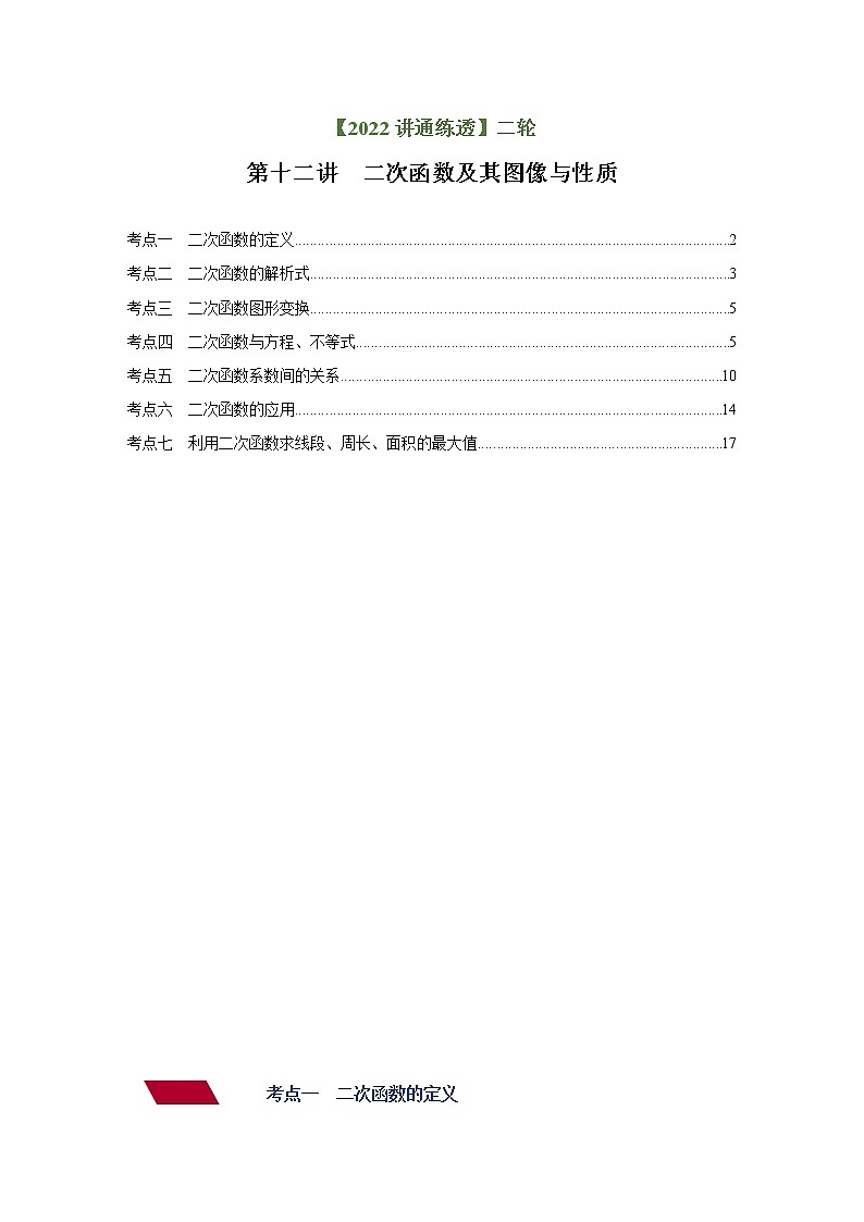 第12讲 二次函数及其图像与性质（练透）（教师版）-【讲通练透】中考数学二轮（全国通用）第1页