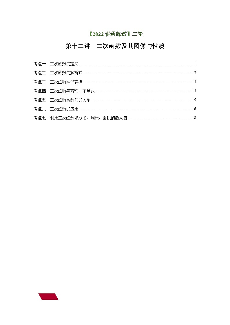 第12讲 二次函数及其图像与性质（练透）（学生版）-【讲通练透】中考数学二轮（全国通用）第1页