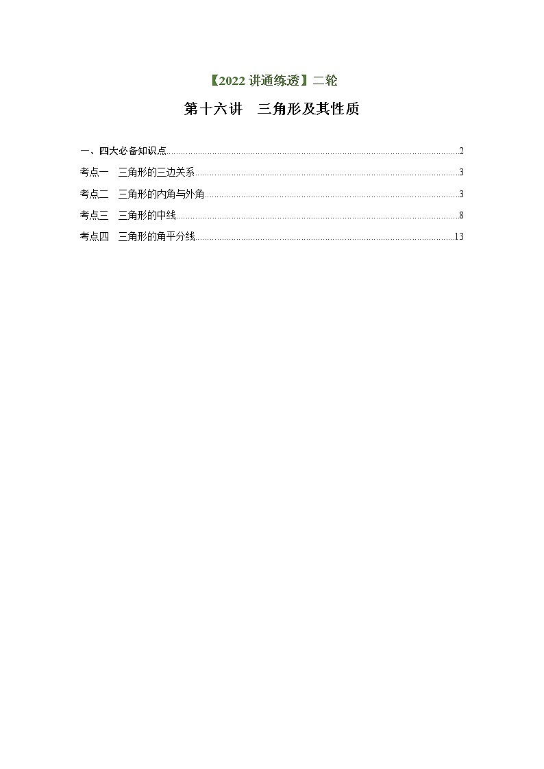 第16讲 三角形及其性质（讲通）（教师版）-【讲通练透】中考数学二轮（全国通用）第1页