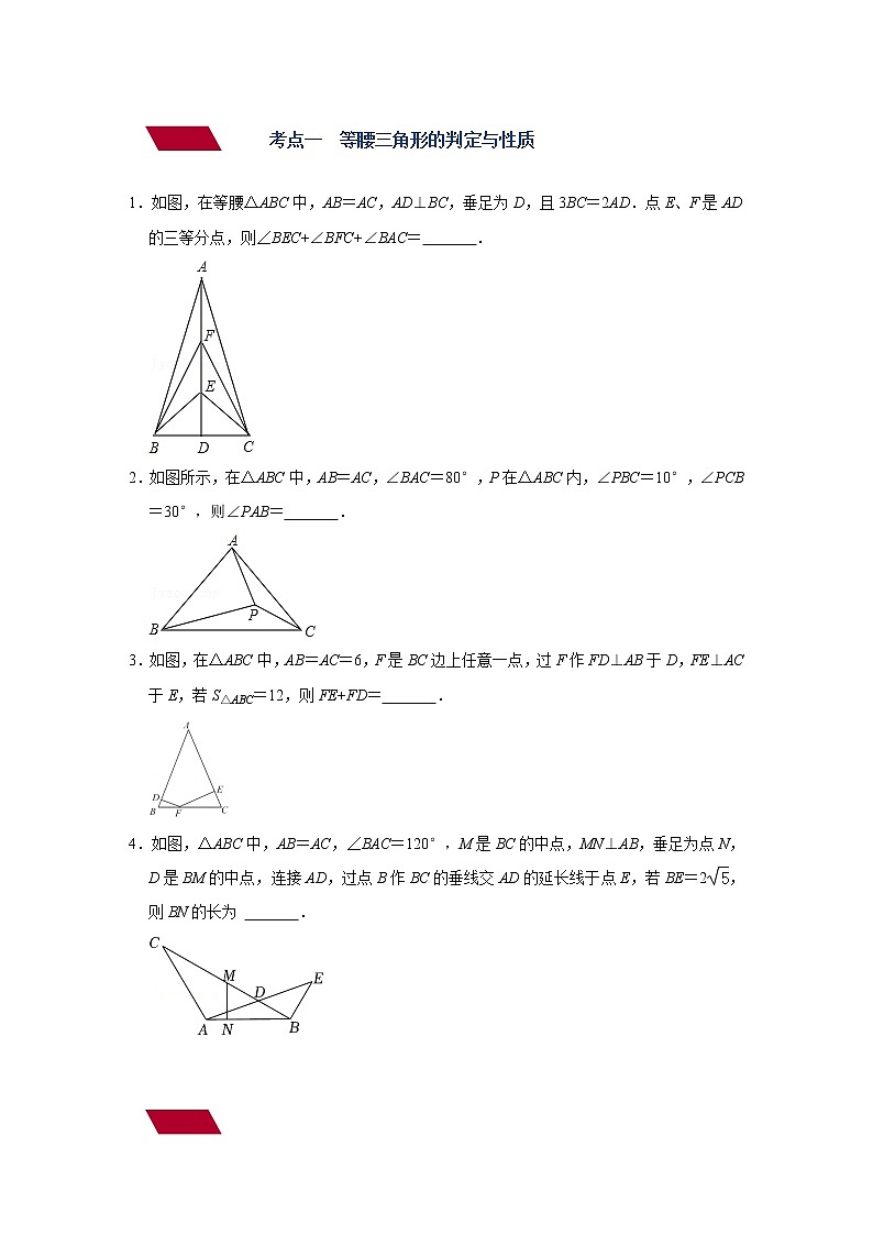 第18讲 等腰三角形（讲通）-【讲通练透】中考数学二轮（全国通用）03