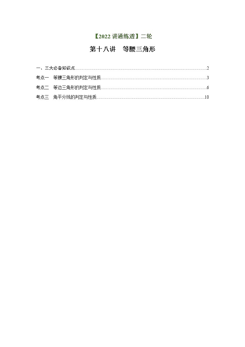第18讲 等腰三角形（讲通）-【讲通练透】中考数学二轮（全国通用）01