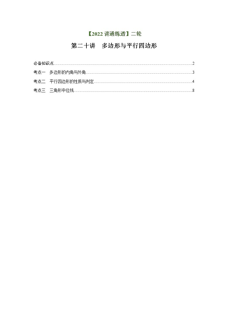 第20讲 多边形与平行四边形（讲通）（学生版）-【讲通练透】中考数学二轮（全国通用）第1页