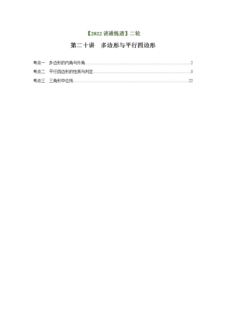 第20讲 多边形与平行四边形（练透）（教师版）-【讲通练透】中考数学二轮（全国通用）第1页