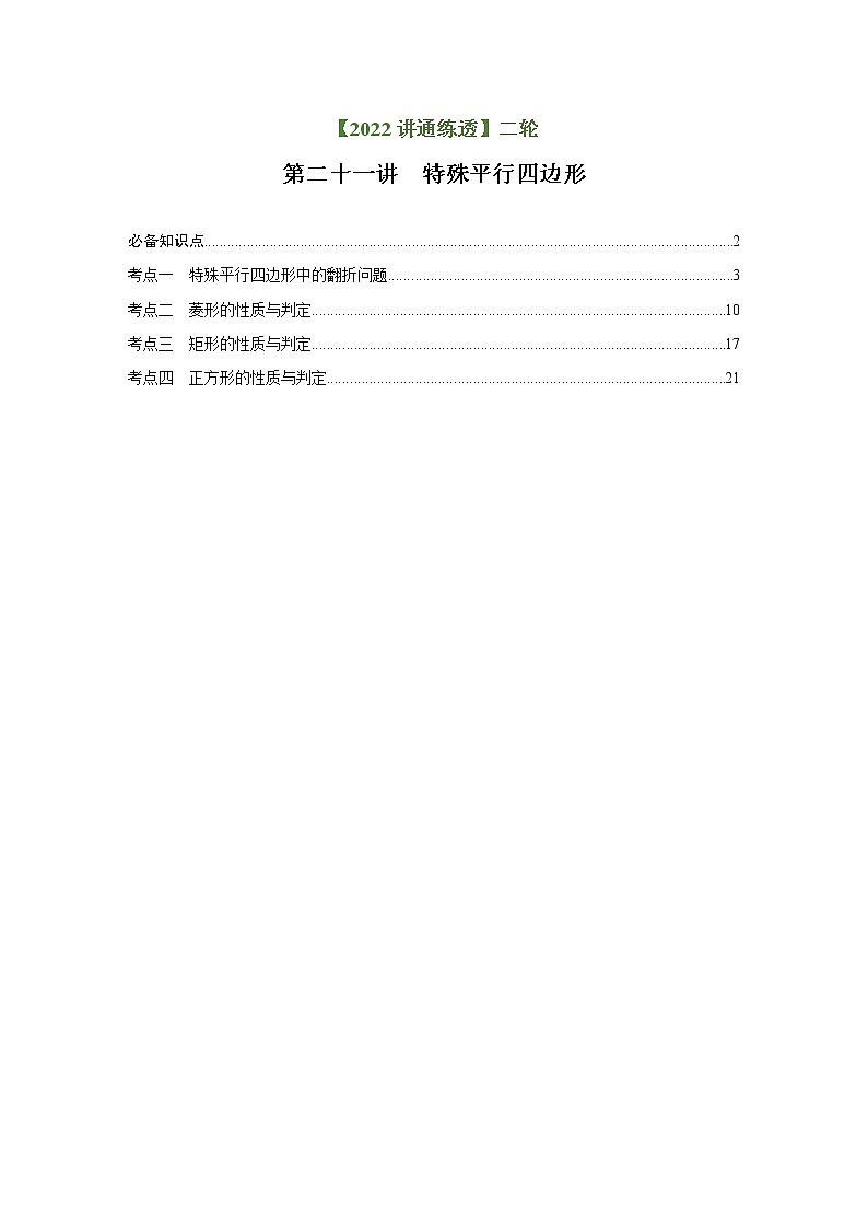 第21讲 特殊的平行四边形（讲通）（教师版）-【讲通练透】中考数学二轮（全国通用）第1页