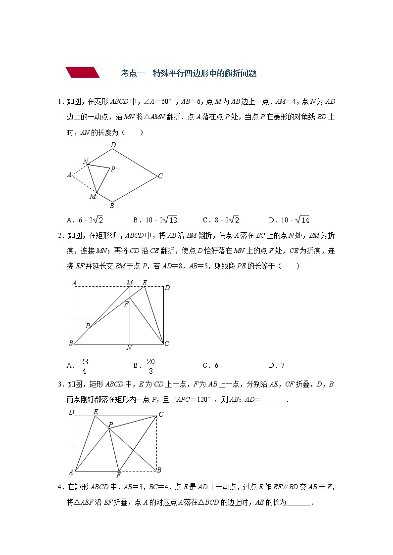 第21讲 特殊的平行四边形（练透）-【讲通练透】中考数学二轮（全国通用）02