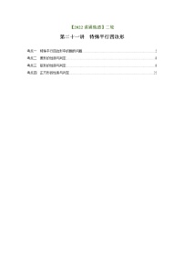 第21讲 特殊的平行四边形（练透）-【讲通练透】中考数学二轮（全国通用）