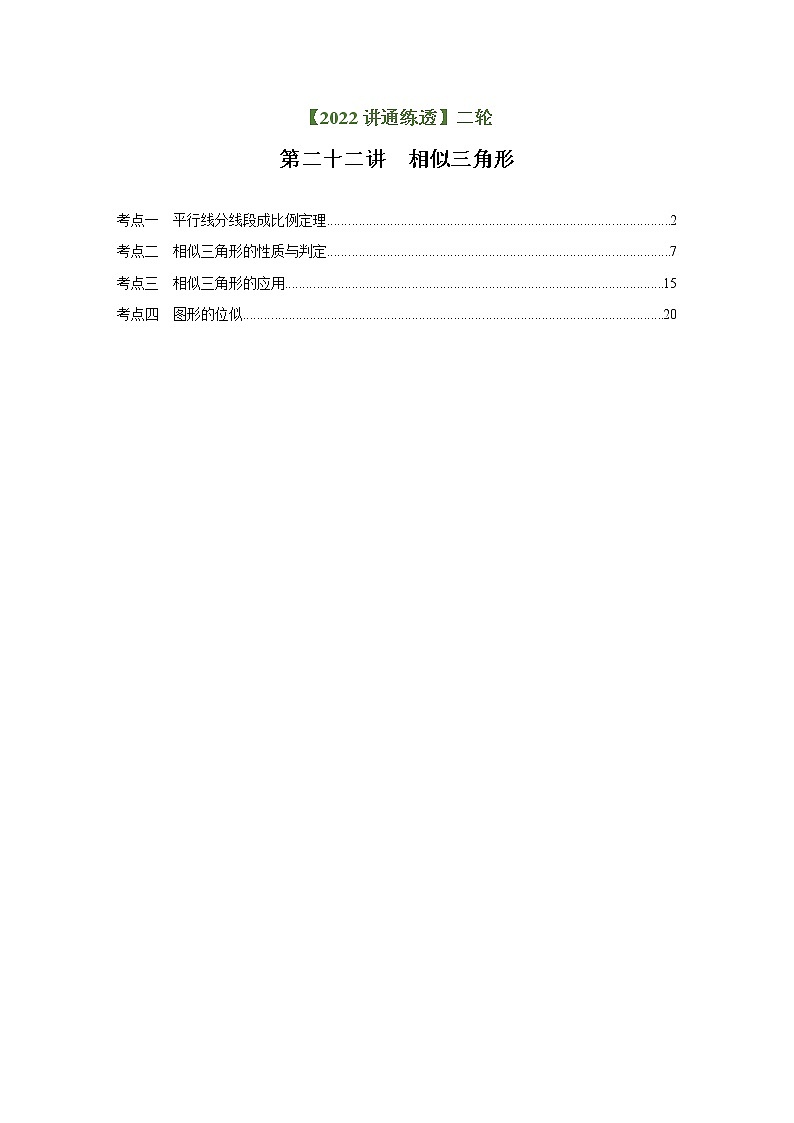 第22讲 相似三角形（练透）-【讲通练透】中考数学二轮（全国通用）01