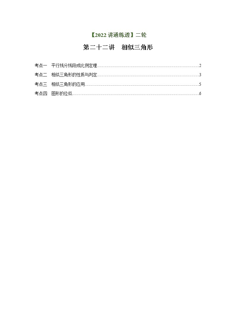 第22讲 相似三角形（练透）-【讲通练透】中考数学二轮（全国通用）01