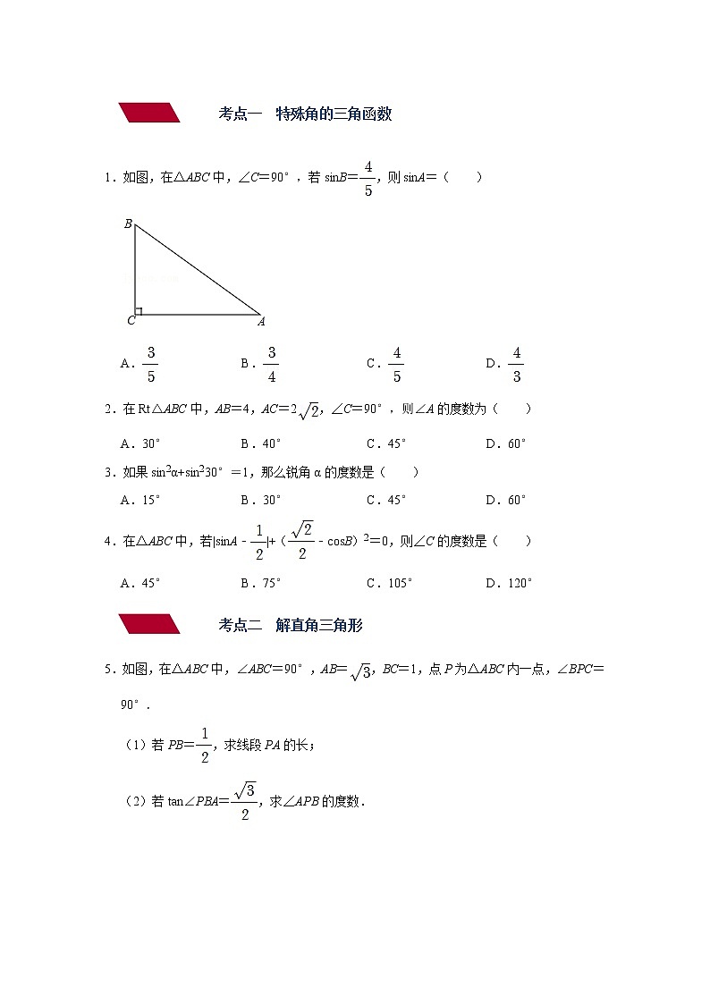 第23讲 锐角三角函数与解直角三角形（练透）-【讲通练透】中考数学二轮（全国通用）02