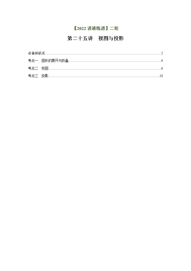 第25讲 视图与投影（讲通）（学生版）-【讲通练透】中考数学二轮（全国通用）第1页